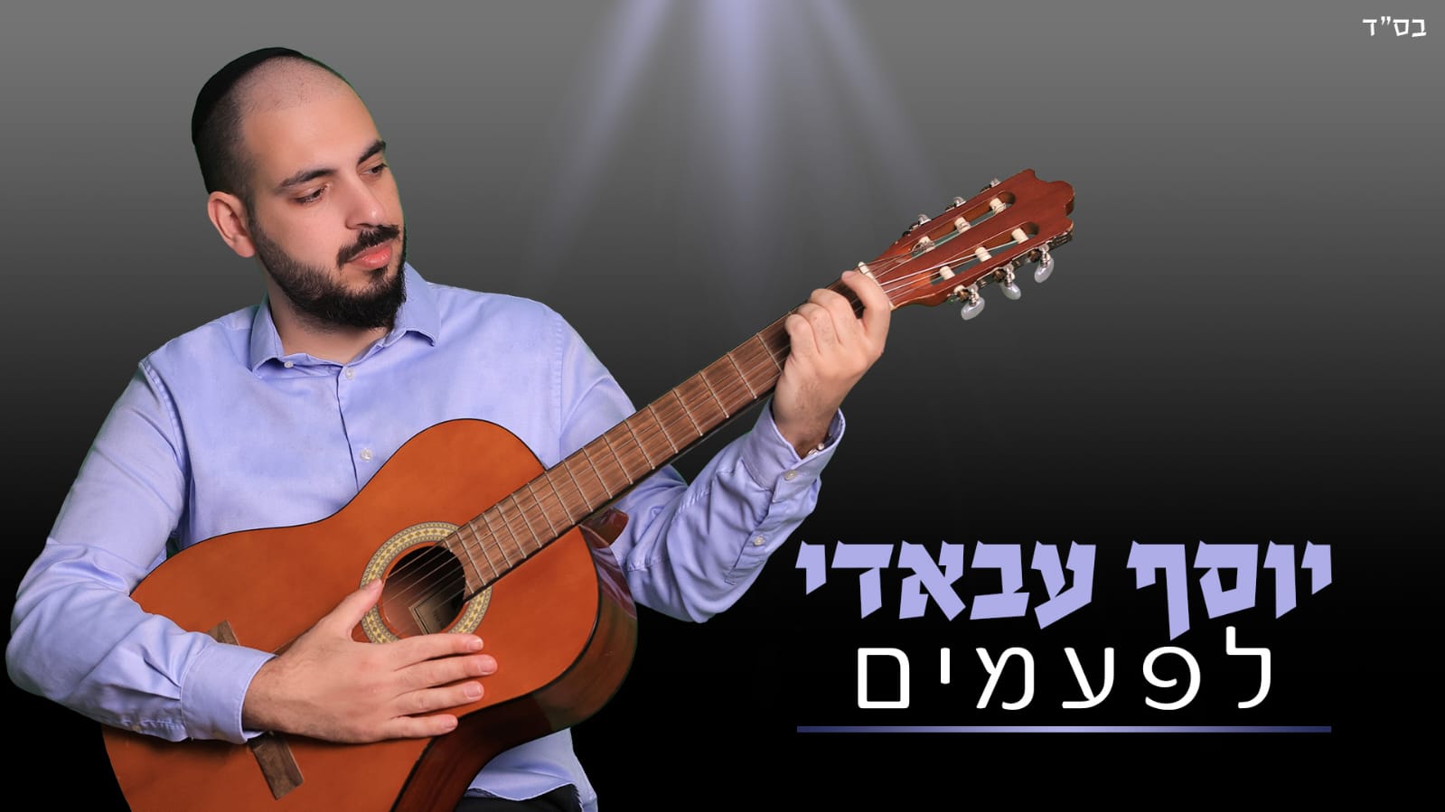 יוסף עבאדי בסינגל חדש – 